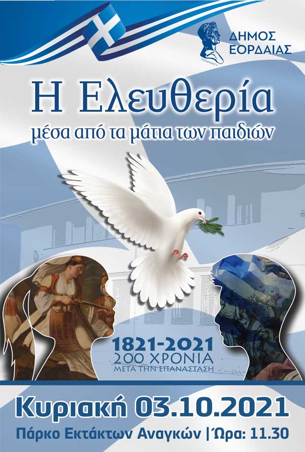 Εκδήλωση του Δήμου Εορδαίας με θέμα «Η ελευθερία μέσα από τα μάτια των παιδιών»
