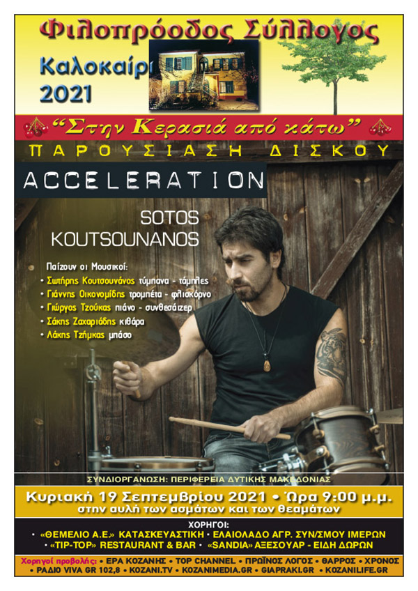 O Σωτήρης Κουτσουνάνος «Acceleration» στον Φιλοπρόοδο Σύλλογο Κοζάνης την Κυριακή 19/9