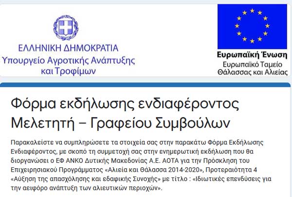 «Ιδιωτικές επενδύσεις για την αειφόρο ανάπτυξη των αλιευτικών περιοχών»-Φόρμα εκδήλωσης ενδιαφέροντος μελετητή