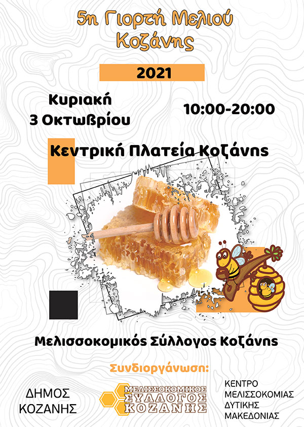 Έρχεται η 5η γιορτή μελιού στην Κοζάνη