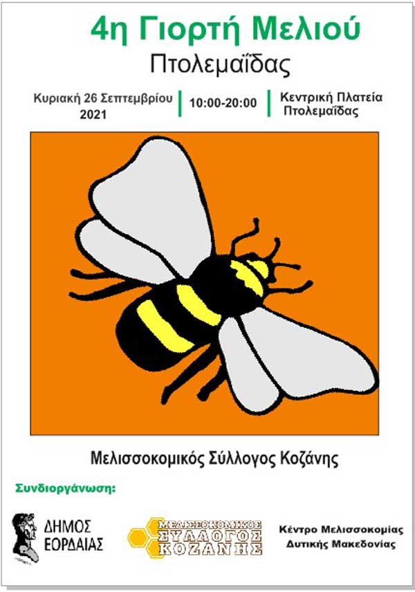 4η γιορτή μελιού Πτολεμαΐδας