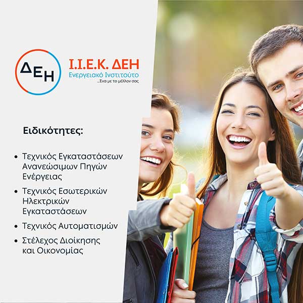 Το ΙΙΕΚ ΔΕΗ Ενεργειακό Ινστιτούτο προσφέρει υποτροφίες για το έτος 2021-2022