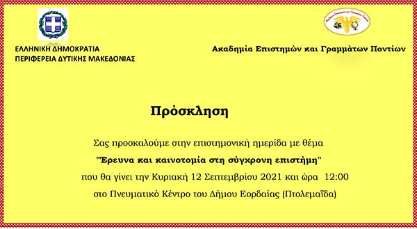 Επιστημονική ημερίδα με θέμα: “Έρευνα και καινοτομία στη σύγχρονη επιστήμη” την Κυριακή 12/9 στο Πνευματικό Κέντρο Πτολεμαΐδας