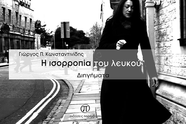 Συνέντευξη του Γιώργου Π. Κωνσταντινίδη για το βιβλίο «Η ισορροπία του λευκού»