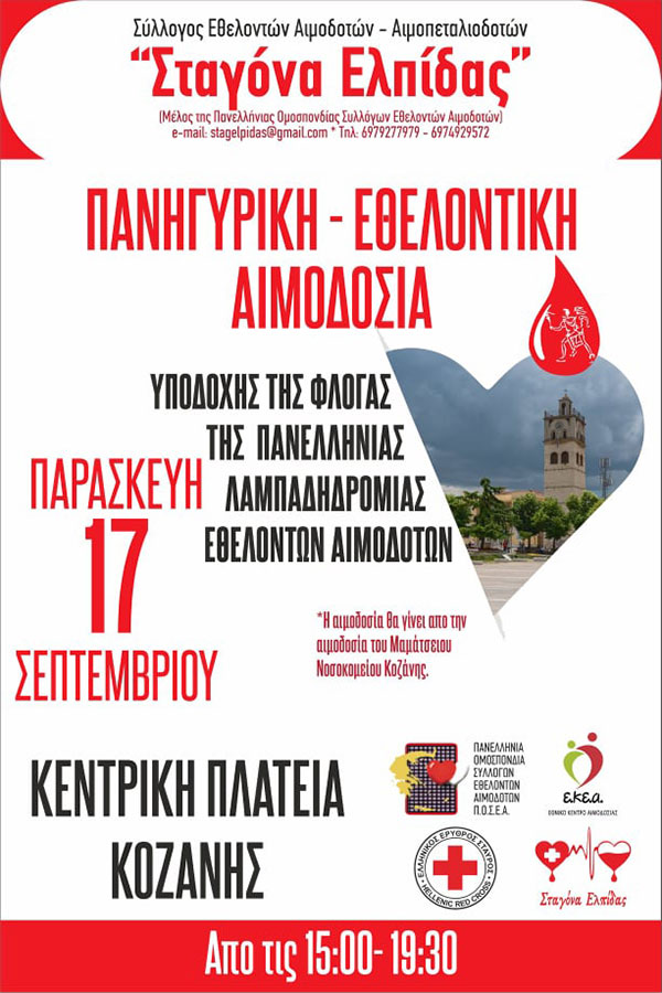 19η Λαμπαδηδρομία και αιμοδοσία στην κεντρική πλατεία Κοζάνης την Παρασκευή 17 Σεπτεμβρίου