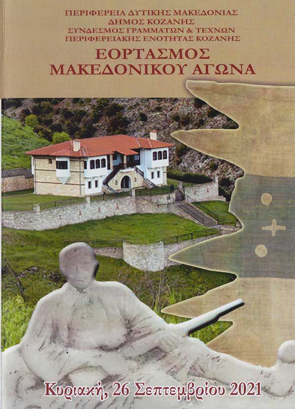 Εορτασμός Μακεδονικού Αγώνα την Κυριακή 26 Σεπτεμβρίου 2021