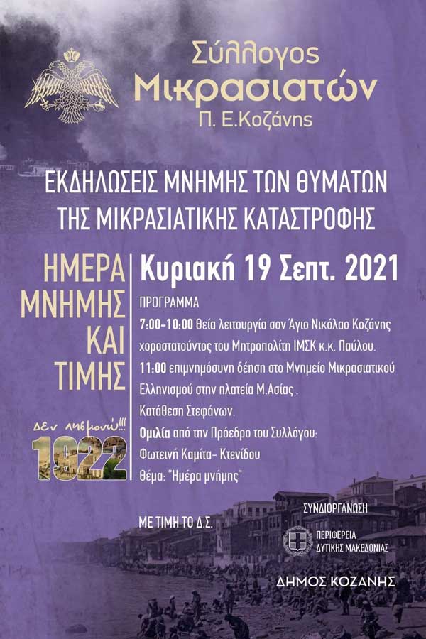 Κυριακή 19 Σεπτεμβρίου οι εκδηλώσεις μνήμης των θυμάτων της μικρασιατικής καταστροφής
