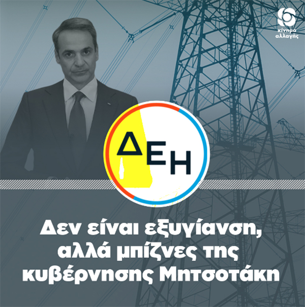 ΚΙΝΑΛ: Η παράδοση της ΔΕΗ σε ιδιωτικά συμφέροντα δεν είναι εξυγίανση, αλλά μπίζνες της Κυβέρνησης