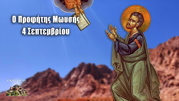 Προφήτης Μωυσής ο Θεόπτης: Τι γιορτάζουμε σήμερα 4 Σεπτεμβρίου