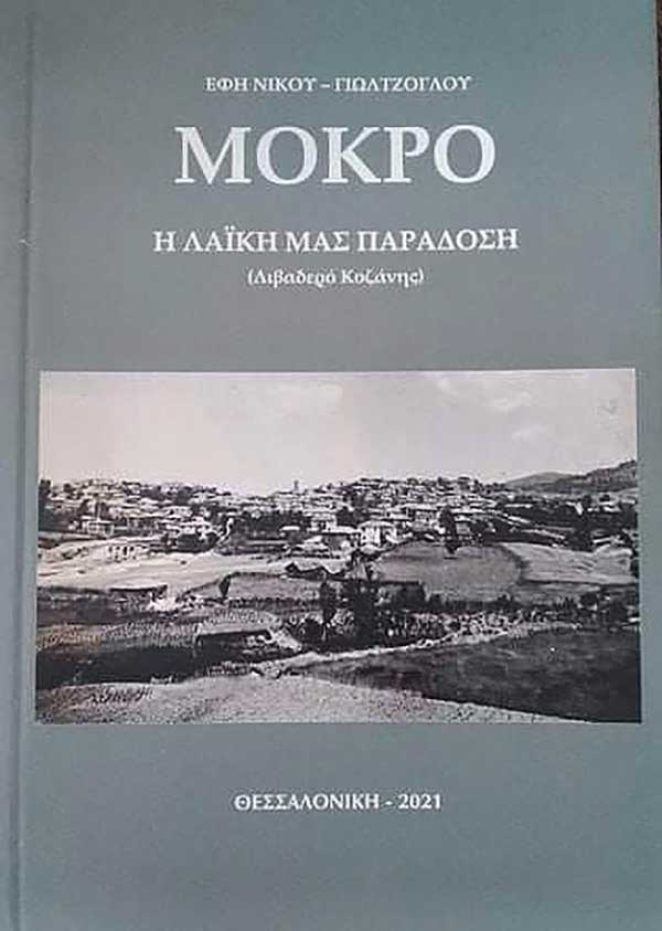 Νέα έκδοση του βιβλίου “Μόκρο η λαϊκή μας παράδοση”