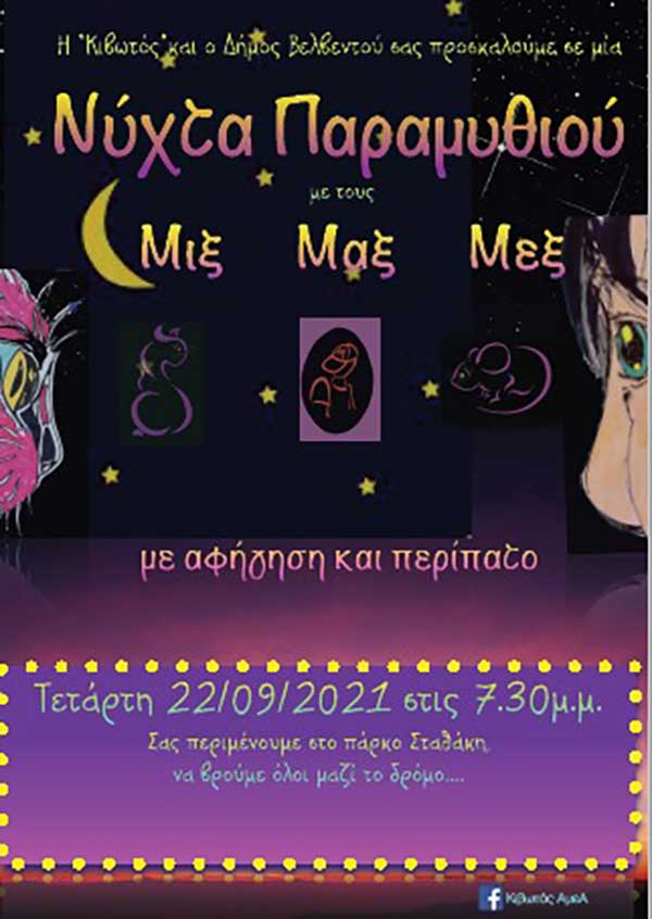 Νύχτα παραμυθιού την Τετάρτη 22 Σεπτεμβρίου στο πάρκο “Σταθάκη” Βελβεντού