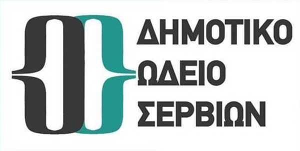 Πρόσληψη 16 ατόμων με σύμβαση ΙΔΟΧ για την κάλυψη των αναγκών του Δημοτικού Ωδείου Σερβίων