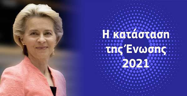 Ώρα να συζητήσουμε για την κατάσταση της Ευρωπαϊκής Ένωσης #SOTEU2021