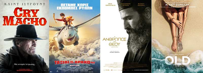 Ο άνθρωπος του Θεού, Cry Macho, Ταξίδι με το δράκο μου,Old στο Ολύμπιον