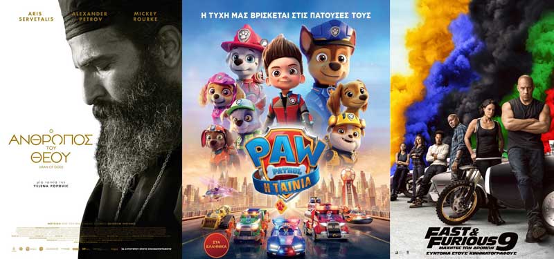Ο άνθρωπος του Θεού, Fast Furious 9: Μαχητές των δρόμων, Paw Patrol η ταινία στο Ολύμπιον
