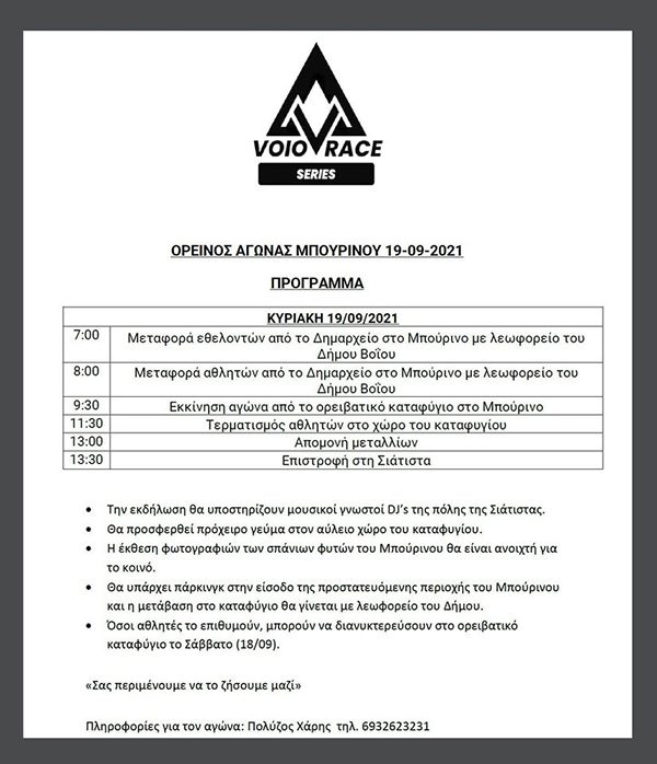 Δείτε το πρόγραμμα για τον ορεινό αγώνα στον Μπούρινο στις 19/9