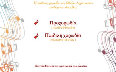 Πρόσκληση νέων μελών στην παιδική χορωδία του ωδείου Δημόπουλου