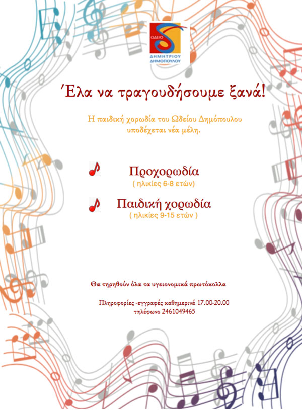 Πρόσκληση νέων μελών στην παιδική χορωδία του ωδείου Δημόπουλου