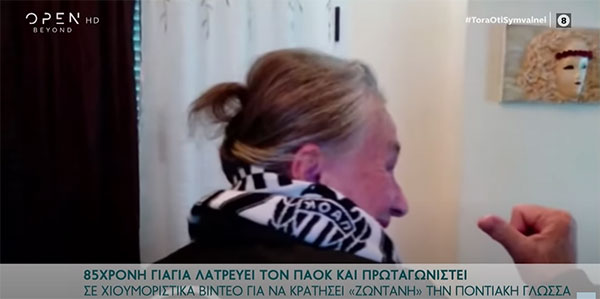 85χρονη γιαγιά λατρεύει τον ΠΑΟΚ και πρωταγωνιστεί σε χιουμοριστικά βίντεο