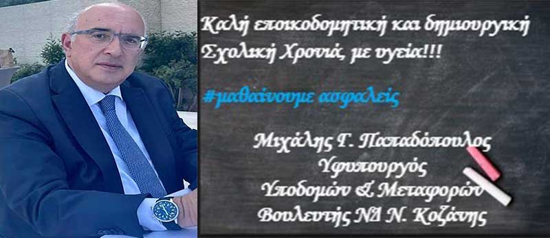 Το μήνυμα του Υφυπουργού Υποδομών και Μεταφορών κ. Μιχάλη Παπαδόπουλου για την έναρξη της σχολικής χρονιάς