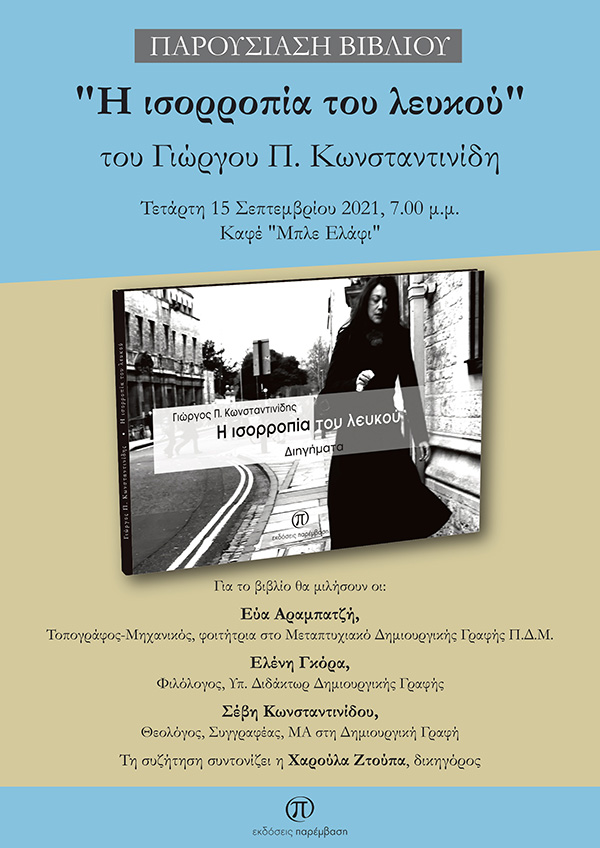 Παρουσίαση βιβλίου: «Η ισορροπία του λευκού» του Γιώργου Π. Κωνσταντινίδη – Την Τετάρτη 15 Σεπτεμβρίου, στο Μπλε Ελάφι