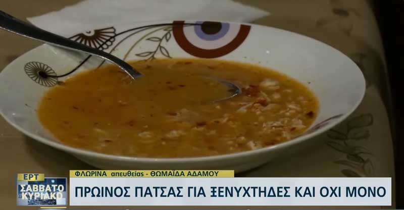 Πρωινός πατσάς… αγίασμα στη Φλώρινα