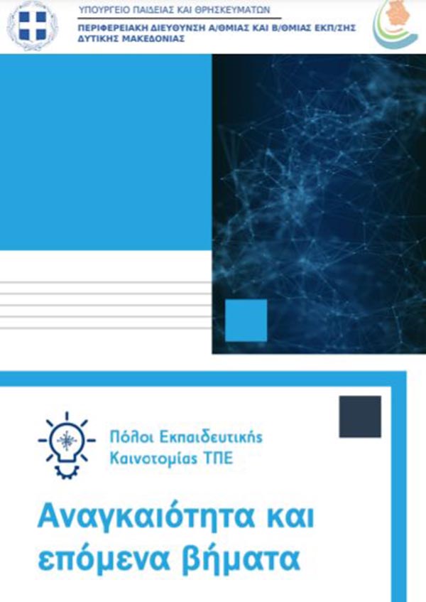 Επέκταση – δημιουργία “Πόλων Εκπαιδευτικής Καινοτομίας, Τεχνολογίας, Πληροφορίας και Επικοινωνιών (ΠΕΚΤΠΕ)