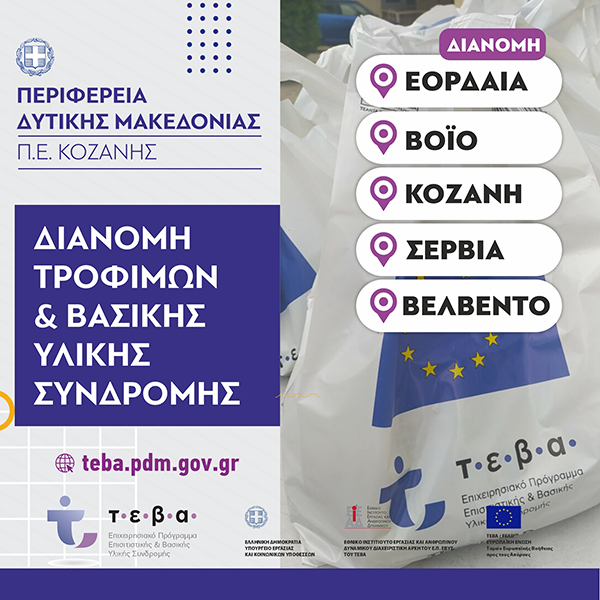 Διανομή τροφίμων και βασικής υλικής συνδρομής από την Π.Ε Κοζάνης στα πλαίσια του προγράμματος ΤΕΒΑ