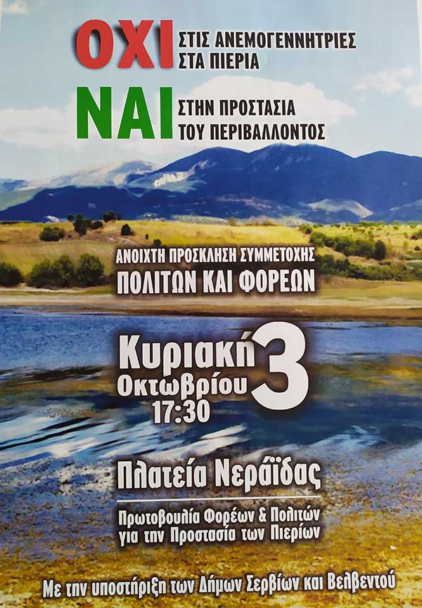Εκδήλωση με θέμα «ΟΧΙ στις Ανεμογεννήτριες – ΝΑΙ στην προστασία του Περιβάλλοντος» την Κυριακή 3 Οκτωβρίου