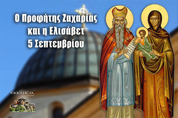 Προφήτης Ζαχαρίας και Ελισάβετ: Μεγάλη γιορτή της ορθοδοξίας σήμερα 5 Σεπτεμβρίου