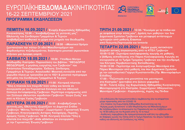Ο Δήμος Γρεβενών συμμετέχει για 8η χρονιά στην «Ευρωπαϊκή Εβδομάδα Κινητικότητας»
