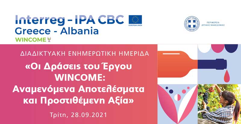 Διαδικτυακή ενημερωτική ημερίδα με τίτλο «Οι Δράσεις του Έργου WINCOME-Αναμενόμενα Αποτελέσματα και Προστιθέμενη Αξία»