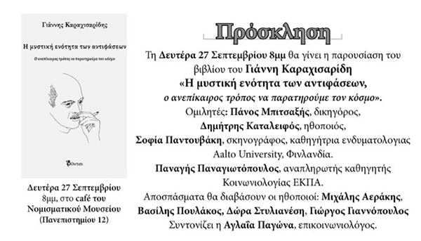 Παρουσίαση βιβλίου “Η μυστική ενότητα των αντιφάσεων” του Γιάννη Καραχισαρίδη την Δευτέρα, 27 Σεπτεμβρίου