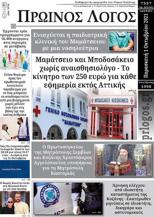 Πρωτοσέλιδο 1-10-2021