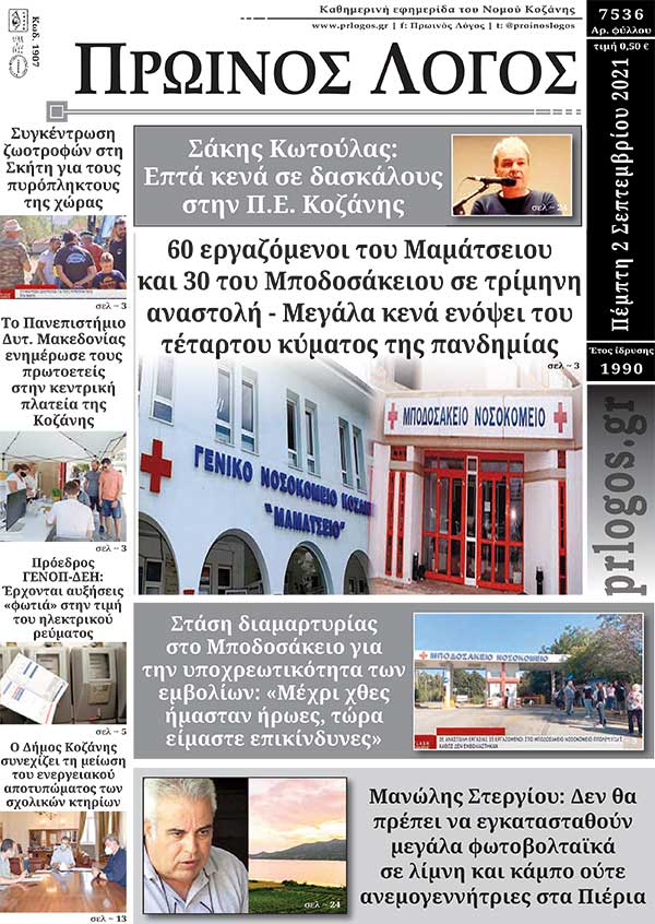 Πρωτοσέλιδο 2-9-2021