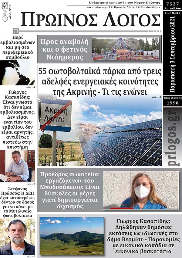 Πρωτοσέλιδο 3-9-2021