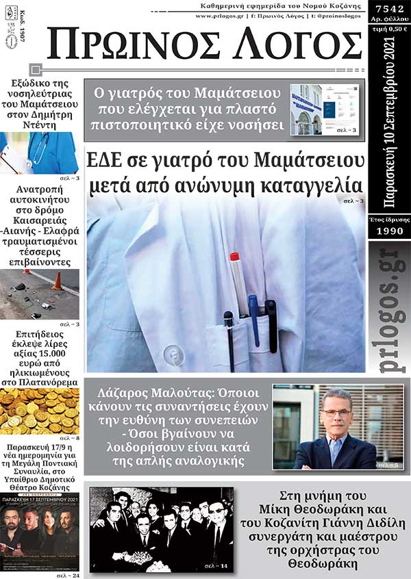 Πρωτοσέλιδο 10-9-2021