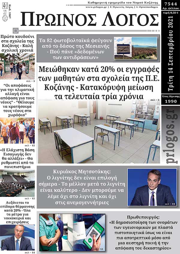 Πρωτοσέλιδο 14-09-2021