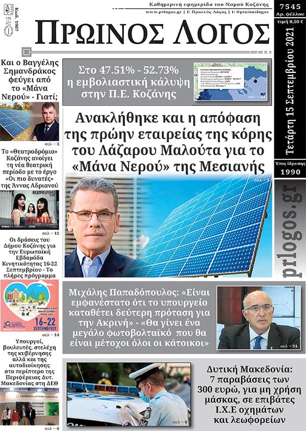 Πρωτοσέλιδο 15-09-2021