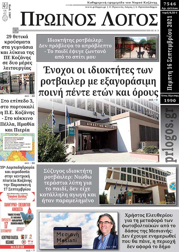Πρωτοσέλιδο 16-09-2021