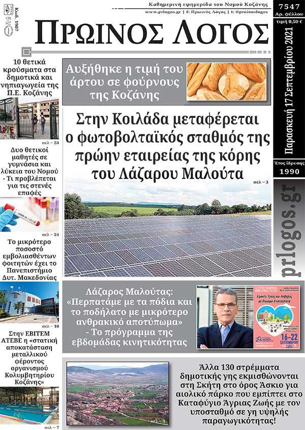 Πρωτοσέλιδο 17-09-2021