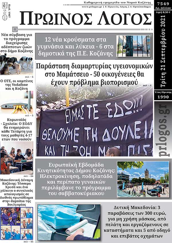 Πρωτοσέλιδο 21-9-2021