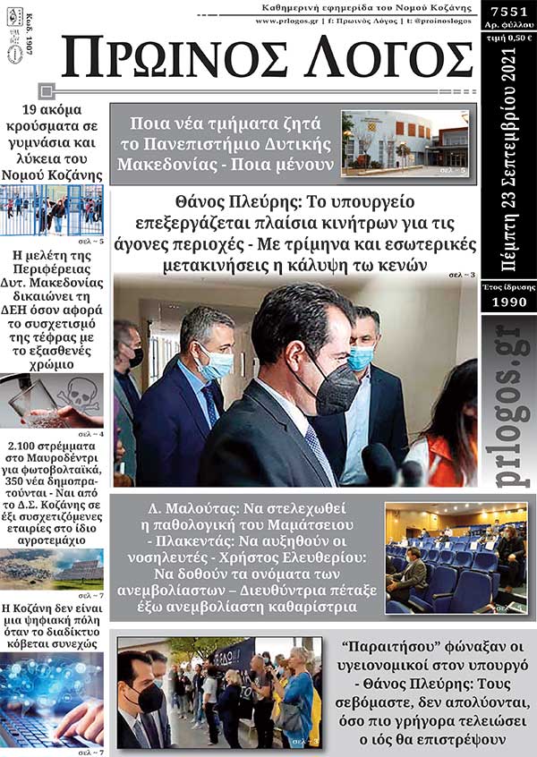 Πρωτοσέλιδο 23-9-2021