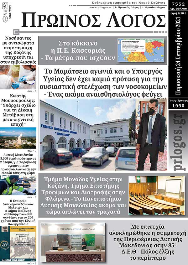 Πρωτοσέλιδο 24-9-2021