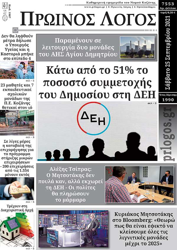 Πρωτοσέλιδο 25-9-2021