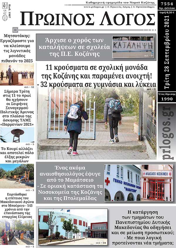 Πρωτοσέλιδο 28-9-2021
