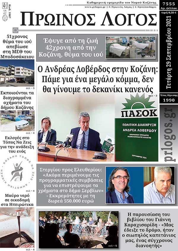 Πρωτοσέλιδο 29-9-2021