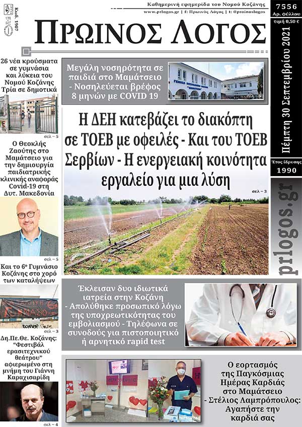 Πρωτοσέλιδο 30-09-2021