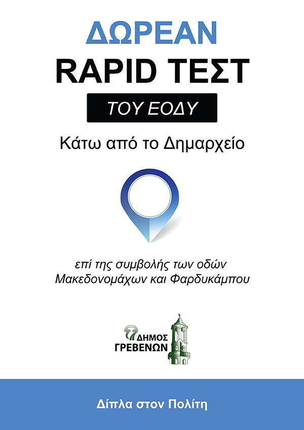 Δήμος Γρεβενών: Σε νέο χώρο του Δημαρχείου τα δωρεάν rapid τεστ του ΕΟΔΥ
