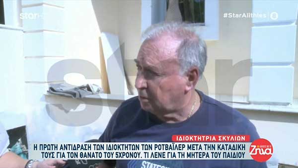 Ιδιοκτήτες ροτβάιλερ που κατασπάραξαν τον 5χρονο Στάθη: Η μητέρα του ήταν αδιάφορη. Δεν πρόσεχε καθόλου το παιδί της